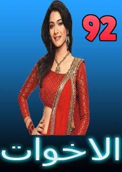 مسلسل الاخوات مدبلج