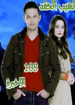 مسلسل لهيب الحقد مدبلج