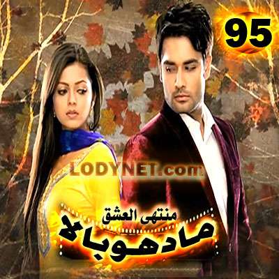 مسلسل مادهوبالا منتهى العشق مدبلج