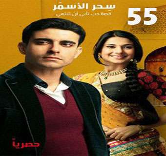 مسلسل سحر الاسمر مدبلج