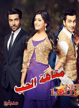 مسلسل متاهة الحب مدبلج