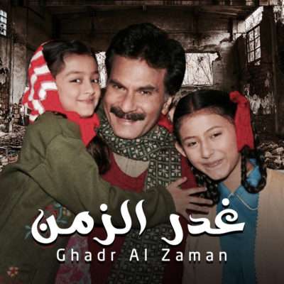 مسلسل غدر الزمن الموسم الاول مدبلج