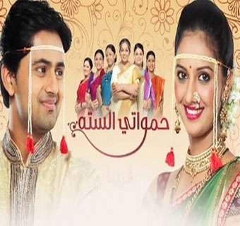 مسلسل حمواتي الستة مدبلج
