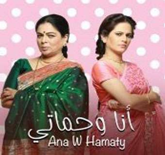 مسلسل أنا وحماتي مدبلج