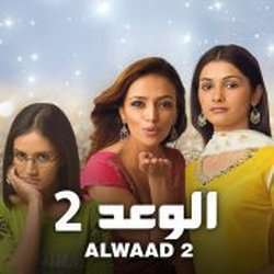 مسلسل الوعد الموسم الثانى مدبلج