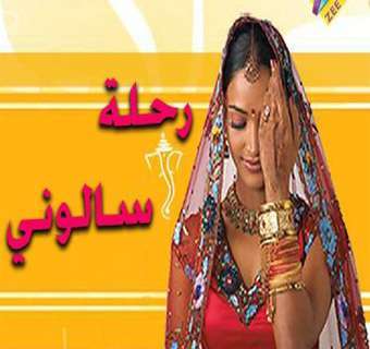 مسلسل رحلة سالوني مدبلج