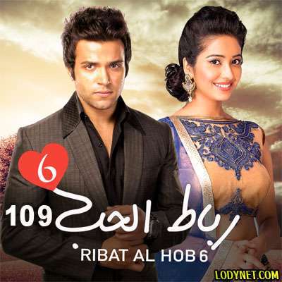 مسلسل رباط الحب مدبلج الجزء السادس