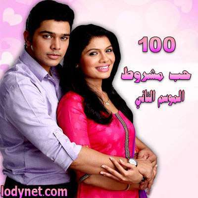 مسلسل حب مشروط الموسم الثاني مدبلج