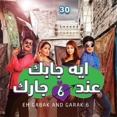 مسلسل إيه جابك عند جارك الموسم السادس مدبلج