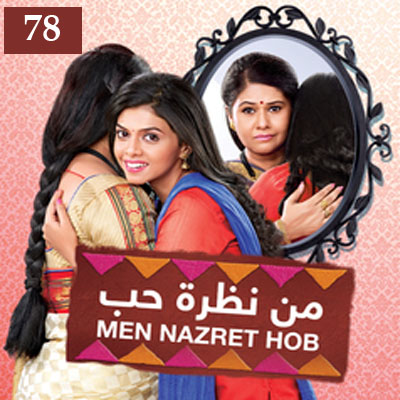 مسلسل من نظرة حب مدبلج