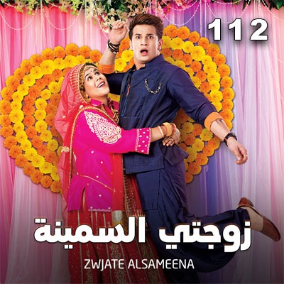 مسلسل زوجتي السمينة مدبلج