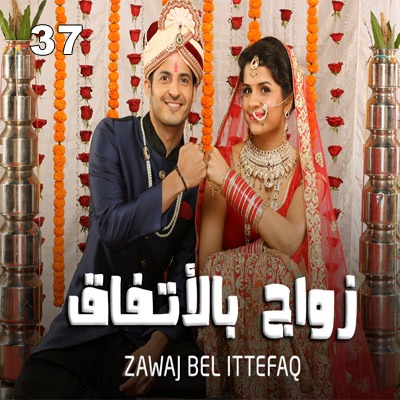 مسلسل زواج بالاتفاق مدبلج