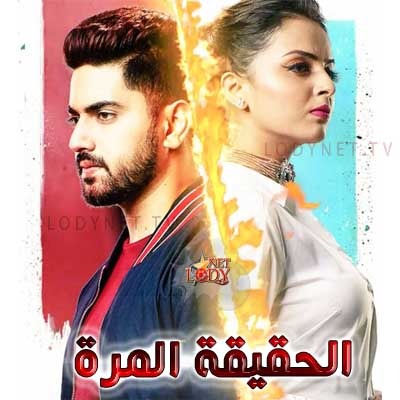 مسلسل الحقيقة المرة مدبلج