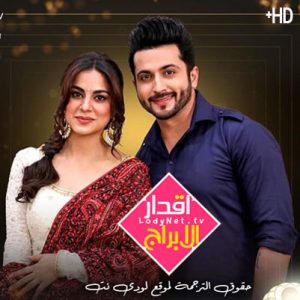 مسلسل أقدار الأبراج مترجم الحلقة 532